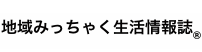 地域みっちゃく生活情報誌®