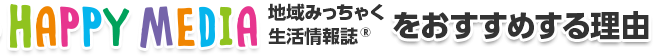 新聞広告よりも情報誌をオススメする理由