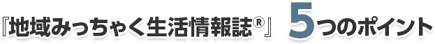 新聞広告よりも情報誌をオススメする理由