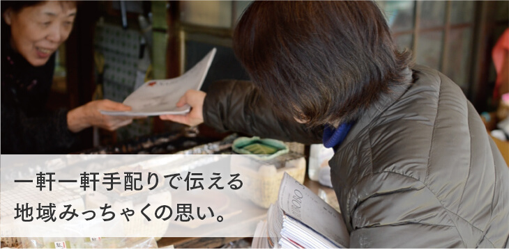 一軒一軒手配りで伝える地域みっちゃくの思い。