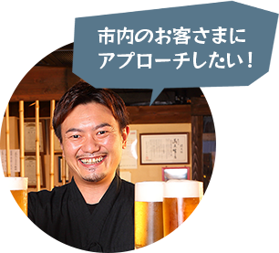 市内のお客様にアプローチしたい!