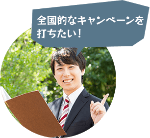 市内のお客様にアプローチしたい!
